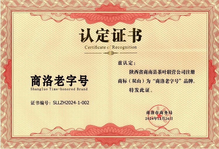 商洛老字号认定证书