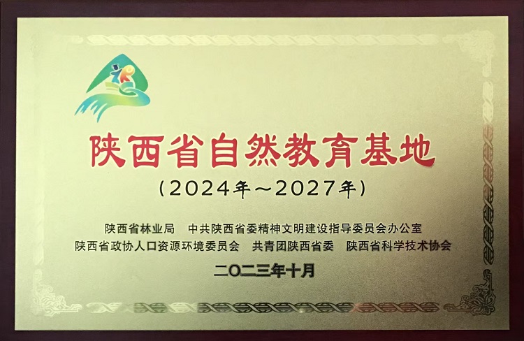 陕西省自然教育基地